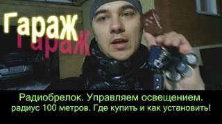 Радио реле на 4 канала и реальное применение в своем частном доме | Алексей Третьяков