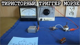 ТИРИСТОРНЫЙ ТРИГГЕР МОРЗЕ