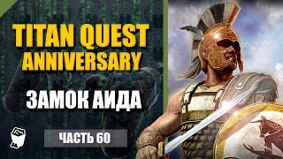 Titan Quest HD Anniversary  прохождение #60, Замок Аида