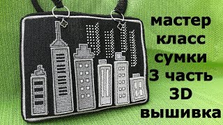Мастер Класс сумки НОЧНОЙ ГОРОД 3. Схема для вышивки.