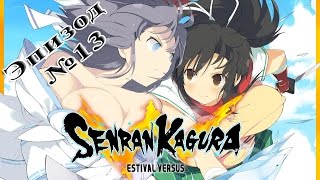Senran Kagura: Estival Versus - Эпизод 13 [Спор между Лоли] (На русском)
