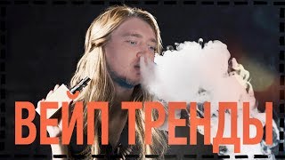 Три способа получить от вейпинга МАКСИМУМ. Что выбрать? СОВРЕМЕННЫЕ ТЕНДЕНЦИИ ВЕЙПИНГА