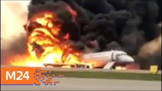 "Прямо и сейчас": СК назвал наиболее вероятную причину авиакатастрофы в Шереметьеве - Москва 24