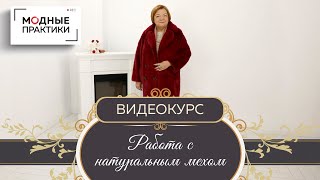 Новый комплект курсов "Работа с натуральным мехом"! Скорняжное мастерство с Леонидом Вестеровским.