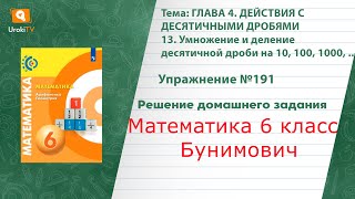 Упражнение №191 §13. Умножение и деление десятичной дроби…- ГДЗ по математике 6 класс (Бунимович)