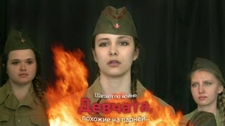 Шагают по войне девчата, похожие на парней (к 9-му мая)