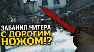 ЧИТЕР С НОЖОМ ВРУБИЛ КРУТИЛКУ, МИНУС ДОРОГИЕ СКИНЫ? ПАТРУЛЬ CS:GO