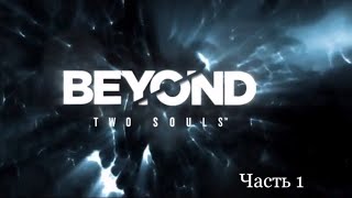 Прохождение Beyond: Two Souls - Эксперимент