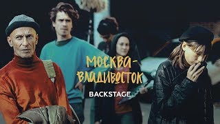 Как снимать в поезде | Фильм «Москва–Владивосток» | Backstage