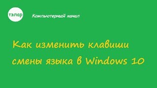Как изменить клавиши смены языка в Windows 10