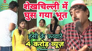 30M(3 करोड़) व्यूज़ पार ! शेखचिल्ली पत्नी से रूठकर अपने ससुराल चला ! Shekhchilli Patni se Rootha !