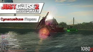 Just Cause 2 (Co-op) - Сумасшедшие моряки