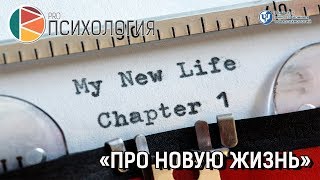 «Про новую жизнь»