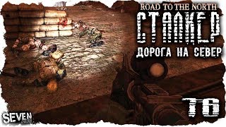 S.T.A.L.K.E.R. Дорога на север #16 Секретный маршрут для армии Монолита