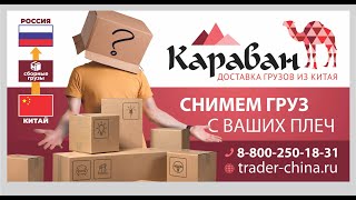 Разгрузка на складе в Барнауле 16 мая 2018 | Доставка из Китая - ТК Караван
