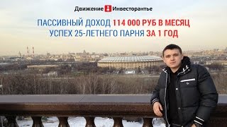 Как создать пассивный доход за 1 год. Успех 25-летнего парня
