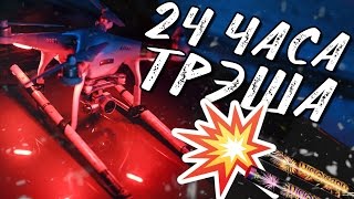 24 Часа Трэша | СТРЕЛЬБА ИЗ КВАДРОКОПТЕРА | Дуэль на САЛЮТАХ