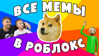 ВСЕ МЕМЫ ИНТЕРНЕТА В РОБЛОКС! СМЕШНО, ГРУСТНО и СТРАШНО! :) Сколько мемов знаешь ты?