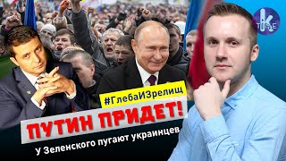 Зеленскому – 43! Чтобы не допустить Майдана, украинцев опять пугают Путиным - #134 Глеба и зрелищ