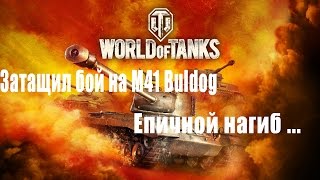 Затащил бой на M41 Buldog | Как нагибать на Бульдоге 11фрагов