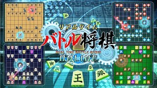将棋格闘ゲームやります～リアルタイムバトル将棋オンライン～