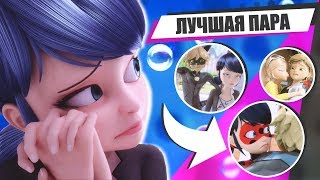 Топ 10 ПАРОЧЕК В ЛЕДИ БАГ И СУПЕР-КОТ!