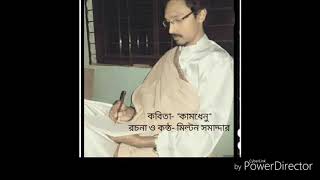 কবিতা- "কামধেনু" রচনা ও কন্ঠ- মিল্টন সমাদ্দার