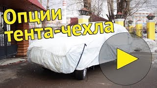 Опции | Антиград [защитные тенты для автомобиля]