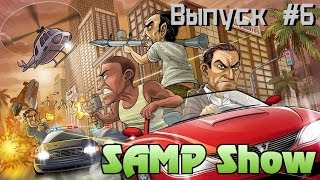 SAMP Show: Выпуск #6 - ИТАЛЬЯНСКАЯ МАФИЯ - LA COSA NOSTRA