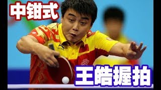 《乒乓球训练课》直拍横打握拍，拇指食指这个距离，便于拍型稳定与发力