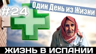 VLOG #24. АПТЕКИ, БЕЖЕНЦЫ В АЛИКАНТЕ Испания Жизнь в Испании Работа в Испании Недвижимость в Испании