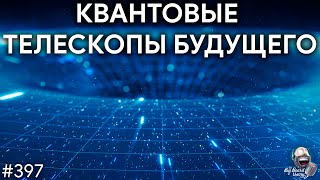 Квантовые телескопы, Управление JWST и Запуск Falcon Heavy | TBBT 398