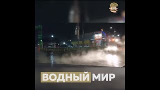 Водный мир