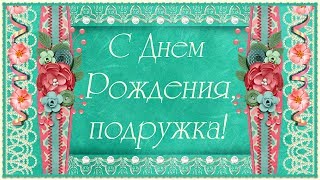 Красивое поздравление с днем рождения для ПОДРУГИ!