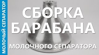 Как собрать барабан | молочный сепаратор МОТОР СИЧ