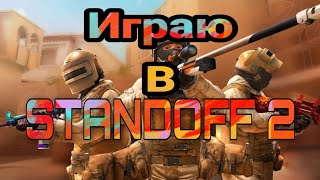 ?Играю в Standoff 2?