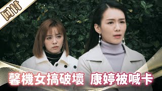 《好戲回甘》市井豪門 EP88 馨機女搞破壞 康婷被喊卡
