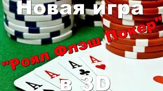 Онлайн игры.  Игра Роял Флэш Покер в 3D.