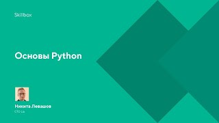 Основы Python