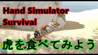 虎を食べてみよう【Hand Simulator: Survival】番外編