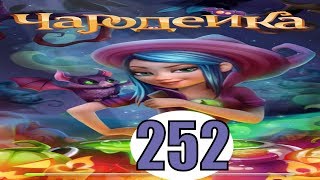Чародейка 252 уровень прохождение игры обновление