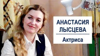 ЛЫСЦЕВА АНАСТАСИЯ - АКТРИСА КОТЛАССКОГО ДРАМАТИЧЕСКОГО ТЕАТРА | ИНТЕРВЬЮ 03.04.2019