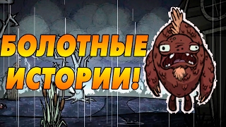 Don't Starve Together (SOLO) #4 - Болотные истории!