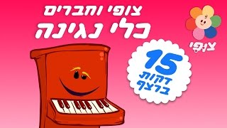 תוכנית חינוכית לפעוטות וילדים - כלי נגינה עם צופי וחברים- איכותי ומתאים לקטנטנים