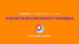 «Чехов Жив»: 8 качеств воспитанного человека