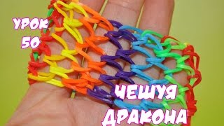 ❤Браслет из резинок. Чешуя дракона. Как сплести браслетик из резиночек в видеоуроке №50❤