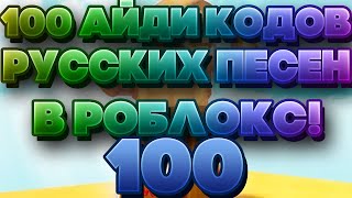 ТОП 100 ID - КОДОВ ДЛЯ МУЗЫКИ В РОБЛОКС! 2019 ЖЕСТЬ?