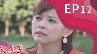 父與子 EP12