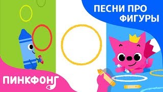 Палочки-кружочки | Песни про фигуры | Пинкфонг песни для детей