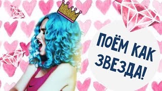 НАУЧУ ПЕТЬ как БРИТНИ СПИРС, КЭТИ ПЕРРИ, КРИСТИНА АГИЛЕРА